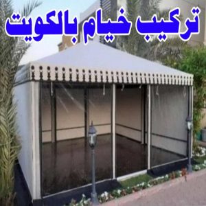 تركيب خيام الكويت1 تركيب خيام - عبدالله📞97841800 - ارقام تركيب خيام - تركيب خيمة في البيت - فني تركيب خيام - خيام جاهزة للتركيب - خيام الكويت - تفصيل خيام الكويت - خيام جاهزة للسطح
