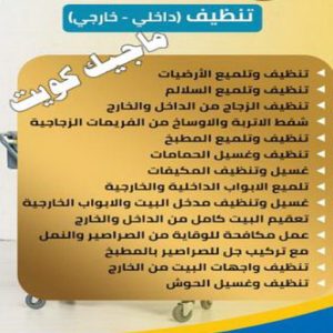 تنظيف بيوت خدمات شركة تنظيف - تنظيف منازل - الاتصال 50464050 - شركة تنظيف بالكويت - تعقيم منازل - شركة تنظيف شقق - تنظيف - تنظيف شقق - تنظيف فلل وشقق - شركة تنظيف منازل