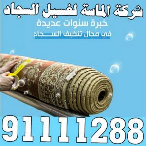 غسيل سجاد بالكويت004 غسيل سجاد - تنظيف سجاد - الماسة 91111288 - شركة غسيل سجاد - غسيل سجاد الكويت - غسيل سجاد رخيص - مغسلة سجاد - غسيل كنب - غسيل السجاد