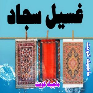 غسيل سجاد9 شركة تنظيف - تنظيف منازل - الاتصال 50464050 - شركة تنظيف بالكويت - تعقيم منازل - شركة تنظيف شقق - تنظيف - تنظيف شقق - تنظيف فلل وشقق - شركة تنظيف منازل