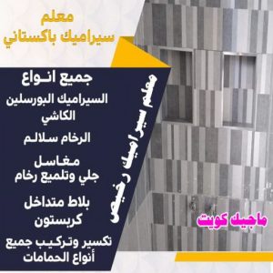 معلم سيراميك رخيص تركيب سيراميك - معلم سيراميك باكستاني - ابوحسن 55703512 - معلم سيراميك - فني سيراميك - تركيب بورسلان - مقاول سيراميك - معلم سيراميك هندي - تركيب رخام - تركيب سيراميك باكستاني