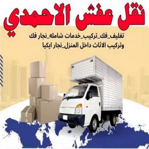 نقل عفش الاحمدي - نقل اثاث الاحمدي - شركة سوبر الوطنية 97841800 - رقم نقل عفش الاحمدي - نقل عفش الاحمدي رخيص - هاف لوري الاحمدي - وانيت نقل عفش الاحمدي 2 نقل عفش الاحمدي6 نقل عفش الاحمدي - نقل اثاث الاحمدي - شركة سوبر الوطنية 97841800 - رقم نقل عفش الاحمدي - نقل عفش الاحمدي رخيص - هاف لوري الاحمدي - وانيت نقل عفش الاحمدي