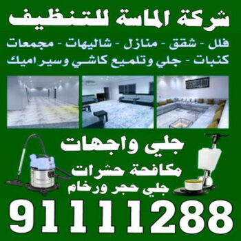 شركة تنظيف منازل - رقم شركة تنظيف - الماسة 91111288 - شركة تنظيف منازل ٢٤ ساعة - شركة تنظيف بالكويت - شركة تنظيف منازل رخيصة - تنظيف شقق - شركة تنظيف بالكويت - شركة تنظيف كنبات بالكويت