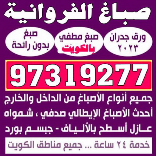 صباغ الفروانية - اصباغ الفروانية - بالكويت 97319277 ☎ - صباغ الفروانية رخيص - رقم صباغ الفروانية - صباغ الفروانية شاطر - صباغ خشب بالفروانية - صباغ هندي بالفروانية - صباغين الفروانية 1 صباغ الفروانية - اصباغ الفروانية - بالكويت 97319277 ☎ - صباغ الفروانية رخيص - رقم صباغ الفروانية - صباغ الفروانية شاطر - صباغ خشب بالفروانية - صباغ هندي بالفروانية - صباغين الفروانية