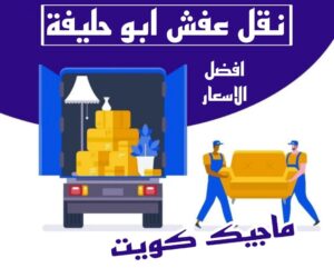 نقل عفش الاحمدي - نقل اثاث الاحمدي - شركة سوبر الوطنية 97841800 - رقم نقل عفش الاحمدي - نقل عفش الاحمدي رخيص - هاف لوري الاحمدي - وانيت نقل عفش الاحمدي 11 نقل عفش ابوحليفة نقل عفش الاحمدي - نقل اثاث الاحمدي - شركة سوبر الوطنية 97841800 - رقم نقل عفش الاحمدي - نقل عفش الاحمدي رخيص - هاف لوري الاحمدي - وانيت نقل عفش الاحمدي