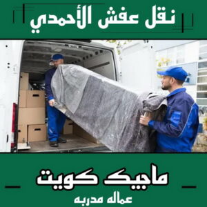 نقل عفش الاحمدي - نقل اثاث الاحمدي - شركة سوبر الوطنية 97841800 - رقم نقل عفش الاحمدي - نقل عفش الاحمدي رخيص - هاف لوري الاحمدي - وانيت نقل عفش الاحمدي 3 نقل عفش الاحمدي نقل عفش الاحمدي - نقل اثاث الاحمدي - شركة سوبر الوطنية 97841800 - رقم نقل عفش الاحمدي - نقل عفش الاحمدي رخيص - هاف لوري الاحمدي - وانيت نقل عفش الاحمدي