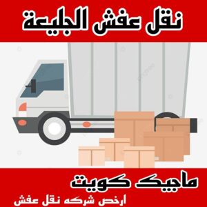 نقل عفش الاحمدي - نقل اثاث الاحمدي - شركة سوبر الوطنية 97841800 - رقم نقل عفش الاحمدي - نقل عفش الاحمدي رخيص - هاف لوري الاحمدي - وانيت نقل عفش الاحمدي 5 نقل عفش الجليعة