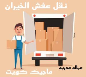 نقل عفش الاحمدي - نقل اثاث الاحمدي - شركة سوبر الوطنية 97841800 - رقم نقل عفش الاحمدي - نقل عفش الاحمدي رخيص - هاف لوري الاحمدي - وانيت نقل عفش الاحمدي 17 نقل عفش الخيران نقل عفش الاحمدي - نقل اثاث الاحمدي - شركة سوبر الوطنية 97841800 - رقم نقل عفش الاحمدي - نقل عفش الاحمدي رخيص - هاف لوري الاحمدي - وانيت نقل عفش الاحمدي