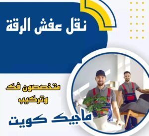 نقل عفش الاحمدي - نقل اثاث الاحمدي - شركة سوبر الوطنية 97841800 - رقم نقل عفش الاحمدي - نقل عفش الاحمدي رخيص - هاف لوري الاحمدي - وانيت نقل عفش الاحمدي 9 نقل عفش الرقة نقل عفش الاحمدي - نقل اثاث الاحمدي - شركة سوبر الوطنية 97841800 - رقم نقل عفش الاحمدي - نقل عفش الاحمدي رخيص - هاف لوري الاحمدي - وانيت نقل عفش الاحمدي