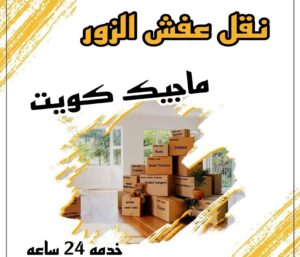 نقل عفش الاحمدي - نقل اثاث الاحمدي - شركة سوبر الوطنية 97841800 - رقم نقل عفش الاحمدي - نقل عفش الاحمدي رخيص - هاف لوري الاحمدي - وانيت نقل عفش الاحمدي 16 نقل عفش الزور نقل عفش الاحمدي - نقل اثاث الاحمدي - شركة سوبر الوطنية 97841800 - رقم نقل عفش الاحمدي - نقل عفش الاحمدي رخيص - هاف لوري الاحمدي - وانيت نقل عفش الاحمدي