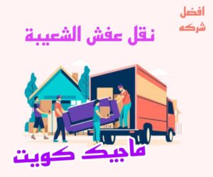 نقل عفش الاحمدي - نقل اثاث الاحمدي - شركة سوبر الوطنية 97841800 - رقم نقل عفش الاحمدي - نقل عفش الاحمدي رخيص - هاف لوري الاحمدي - وانيت نقل عفش الاحمدي 23 نقل عفش الشعيبة نقل عفش الاحمدي - نقل اثاث الاحمدي - شركة سوبر الوطنية 97841800 - رقم نقل عفش الاحمدي - نقل عفش الاحمدي رخيص - هاف لوري الاحمدي - وانيت نقل عفش الاحمدي
