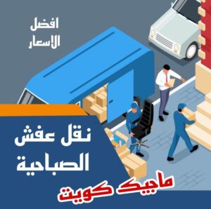 نقل عفش الاحمدي - نقل اثاث الاحمدي - شركة سوبر الوطنية 97841800 - رقم نقل عفش الاحمدي - نقل عفش الاحمدي رخيص - هاف لوري الاحمدي - وانيت نقل عفش الاحمدي 12 نقل عفش الصباحية نقل عفش الاحمدي - نقل اثاث الاحمدي - شركة سوبر الوطنية 97841800 - رقم نقل عفش الاحمدي - نقل عفش الاحمدي رخيص - هاف لوري الاحمدي - وانيت نقل عفش الاحمدي