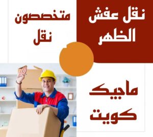 نقل عفش الاحمدي - نقل اثاث الاحمدي - شركة سوبر الوطنية 97841800 - رقم نقل عفش الاحمدي - نقل عفش الاحمدي رخيص - هاف لوري الاحمدي - وانيت نقل عفش الاحمدي 6 نقل عفش الظهر نقل عفش الاحمدي - نقل اثاث الاحمدي - شركة سوبر الوطنية 97841800 - رقم نقل عفش الاحمدي - نقل عفش الاحمدي رخيص - هاف لوري الاحمدي - وانيت نقل عفش الاحمدي