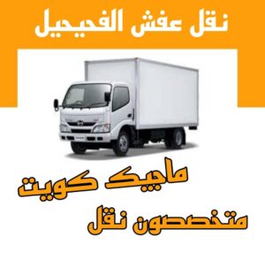 نقل عفش الاحمدي - نقل اثاث الاحمدي - شركة سوبر الوطنية 97841800 - رقم نقل عفش الاحمدي - نقل عفش الاحمدي رخيص - هاف لوري الاحمدي - وانيت نقل عفش الاحمدي 14 نقل عفش الفحيحيل نقل عفش الاحمدي - نقل اثاث الاحمدي - شركة سوبر الوطنية 97841800 - رقم نقل عفش الاحمدي - نقل عفش الاحمدي رخيص - هاف لوري الاحمدي - وانيت نقل عفش الاحمدي