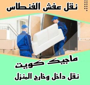 نقل عفش الاحمدي - نقل اثاث الاحمدي - شركة سوبر الوطنية 97841800 - رقم نقل عفش الاحمدي - نقل عفش الاحمدي رخيص - هاف لوري الاحمدي - وانيت نقل عفش الاحمدي 4 نقل عفش الفنطاس نقل عفش الاحمدي - نقل اثاث الاحمدي - شركة سوبر الوطنية 97841800 - رقم نقل عفش الاحمدي - نقل عفش الاحمدي رخيص - هاف لوري الاحمدي - وانيت نقل عفش الاحمدي