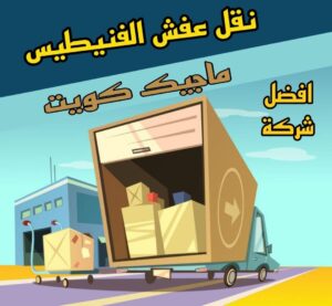 نقل عفش الاحمدي - نقل اثاث الاحمدي - شركة سوبر الوطنية 97841800 - رقم نقل عفش الاحمدي - نقل عفش الاحمدي رخيص - هاف لوري الاحمدي - وانيت نقل عفش الاحمدي 27 نقل عفش الفنيطيس نقل عفش الاحمدي - نقل اثاث الاحمدي - شركة سوبر الوطنية 97841800 - رقم نقل عفش الاحمدي - نقل عفش الاحمدي رخيص - هاف لوري الاحمدي - وانيت نقل عفش الاحمدي
