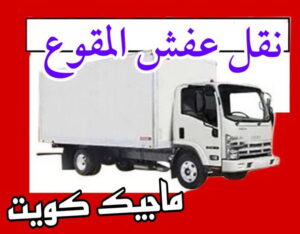 نقل عفش الاحمدي - نقل اثاث الاحمدي - شركة سوبر الوطنية 97841800 - رقم نقل عفش الاحمدي - نقل عفش الاحمدي رخيص - هاف لوري الاحمدي - وانيت نقل عفش الاحمدي 7 نقل عفش المقوع نقل عفش الاحمدي - نقل اثاث الاحمدي - شركة سوبر الوطنية 97841800 - رقم نقل عفش الاحمدي - نقل عفش الاحمدي رخيص - هاف لوري الاحمدي - وانيت نقل عفش الاحمدي