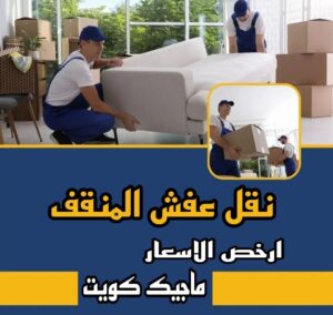 نقل عفش الاحمدي - نقل اثاث الاحمدي - شركة سوبر الوطنية 97841800 - رقم نقل عفش الاحمدي - نقل عفش الاحمدي رخيص - هاف لوري الاحمدي - وانيت نقل عفش الاحمدي 13 نقل عفش المنقف نقل عفش الاحمدي - نقل اثاث الاحمدي - شركة سوبر الوطنية 97841800 - رقم نقل عفش الاحمدي - نقل عفش الاحمدي رخيص - هاف لوري الاحمدي - وانيت نقل عفش الاحمدي