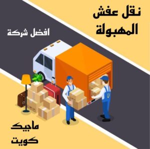 نقل عفش الاحمدي - نقل اثاث الاحمدي - شركة سوبر الوطنية 97841800 - رقم نقل عفش الاحمدي - نقل عفش الاحمدي رخيص - هاف لوري الاحمدي - وانيت نقل عفش الاحمدي 8 نقل عفش المهبولة نقل عفش الاحمدي - نقل اثاث الاحمدي - شركة سوبر الوطنية 97841800 - رقم نقل عفش الاحمدي - نقل عفش الاحمدي رخيص - هاف لوري الاحمدي - وانيت نقل عفش الاحمدي