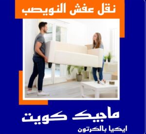 نقل عفش الاحمدي - نقل اثاث الاحمدي - شركة سوبر الوطنية 97841800 - رقم نقل عفش الاحمدي - نقل عفش الاحمدي رخيص - هاف لوري الاحمدي - وانيت نقل عفش الاحمدي 25 نقل عفش النويصب نقل عفش الاحمدي - نقل اثاث الاحمدي - شركة سوبر الوطنية 97841800 - رقم نقل عفش الاحمدي - نقل عفش الاحمدي رخيص - هاف لوري الاحمدي - وانيت نقل عفش الاحمدي