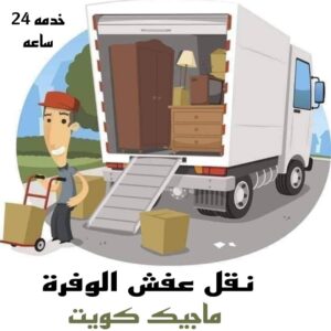 نقل عفش الاحمدي - نقل اثاث الاحمدي - شركة سوبر الوطنية 97841800 - رقم نقل عفش الاحمدي - نقل عفش الاحمدي رخيص - هاف لوري الاحمدي - وانيت نقل عفش الاحمدي 15 نقل عفش الوفرة
