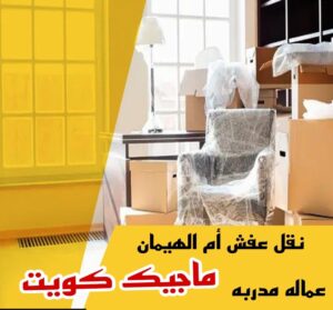 نقل عفش الاحمدي - نقل اثاث الاحمدي - شركة سوبر الوطنية 97841800 - رقم نقل عفش الاحمدي - نقل عفش الاحمدي رخيص - هاف لوري الاحمدي - وانيت نقل عفش الاحمدي 26 نقل عفش ام الهيمان نقل عفش الاحمدي - نقل اثاث الاحمدي - شركة سوبر الوطنية 97841800 - رقم نقل عفش الاحمدي - نقل عفش الاحمدي رخيص - هاف لوري الاحمدي - وانيت نقل عفش الاحمدي