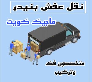نقل عفش الاحمدي - نقل اثاث الاحمدي - شركة سوبر الوطنية 97841800 - رقم نقل عفش الاحمدي - نقل عفش الاحمدي رخيص - هاف لوري الاحمدي - وانيت نقل عفش الاحمدي 18 نقل عفش بنيدر نقل عفش الاحمدي - نقل اثاث الاحمدي - شركة سوبر الوطنية 97841800 - رقم نقل عفش الاحمدي - نقل عفش الاحمدي رخيص - هاف لوري الاحمدي - وانيت نقل عفش الاحمدي