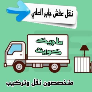 نقل عفش الاحمدي - نقل اثاث الاحمدي - شركة سوبر الوطنية 97841800 - رقم نقل عفش الاحمدي - نقل عفش الاحمدي رخيص - هاف لوري الاحمدي - وانيت نقل عفش الاحمدي 21 نقل عفش جابر العلي نقل عفش الاحمدي - نقل اثاث الاحمدي - شركة سوبر الوطنية 97841800 - رقم نقل عفش الاحمدي - نقل عفش الاحمدي رخيص - هاف لوري الاحمدي - وانيت نقل عفش الاحمدي