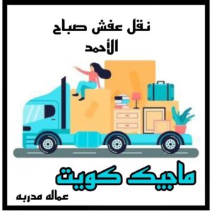 نقل عفش الاحمدي - نقل اثاث الاحمدي - شركة سوبر الوطنية 97841800 - رقم نقل عفش الاحمدي - نقل عفش الاحمدي رخيص - هاف لوري الاحمدي - وانيت نقل عفش الاحمدي 24 نقل عفش صباح الاحمد نقل عفش الاحمدي - نقل اثاث الاحمدي - شركة سوبر الوطنية 97841800 - رقم نقل عفش الاحمدي - نقل عفش الاحمدي رخيص - هاف لوري الاحمدي - وانيت نقل عفش الاحمدي