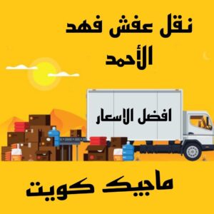 نقل عفش الاحمدي - نقل اثاث الاحمدي - شركة سوبر الوطنية 97841800 - رقم نقل عفش الاحمدي - نقل عفش الاحمدي رخيص - هاف لوري الاحمدي - وانيت نقل عفش الاحمدي 22 نقل عفش فهد الاحمد نقل عفش الاحمدي - نقل اثاث الاحمدي - شركة سوبر الوطنية 97841800 - رقم نقل عفش الاحمدي - نقل عفش الاحمدي رخيص - هاف لوري الاحمدي - وانيت نقل عفش الاحمدي