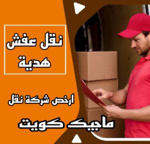 نقل عفش الاحمدي - نقل اثاث الاحمدي - شركة سوبر الوطنية 97841800 - رقم نقل عفش الاحمدي - نقل عفش الاحمدي رخيص - هاف لوري الاحمدي - وانيت نقل عفش الاحمدي 10 نقل عفش هدية نقل عفش الاحمدي - نقل اثاث الاحمدي - شركة سوبر الوطنية 97841800 - رقم نقل عفش الاحمدي - نقل عفش الاحمدي رخيص - هاف لوري الاحمدي - وانيت نقل عفش الاحمدي