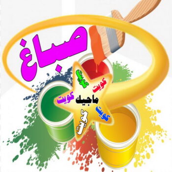 صباغ - صباغ منازل - صباغ بيوت - بالكويت 97319277 - رقم صباغ – صباغ شاطر – صباغ رخيص – صباغ الكويت – اصباغ الكويت - صباغ هندي - صباغ الجهراء - صباغ منازل - صباغ ممتاز