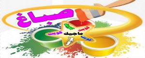 صباغ - صباغ منازل - صباغ بيوت - بالكويت 97319277 - رقم صباغ – صباغ شاطر – صباغ رخيص – صباغ الكويت – اصباغ الكويت - صباغ هندي - صباغ الجهراء - صباغ منازل - صباغ ممتاز 4 اصباغ الكويت