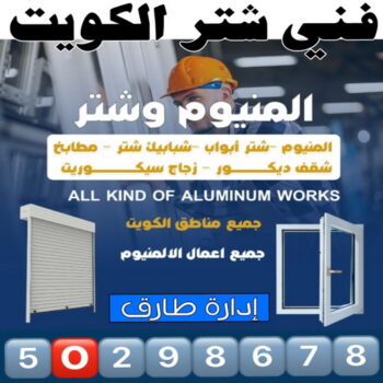 شتر - شترات - فني شتر - اصغر📞66294365 - شتر خارجي - سعر الشتر - شتر يدوي - تركيب شتر - تصليح شتر - شتر الكويت - شتر درايش - شتر ابواب