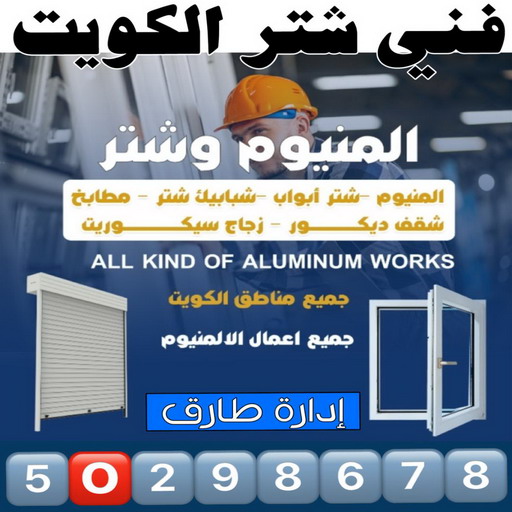 شتر - شترات - فني شتر - اصغر📞66294365 - شتر خارجي - سعر الشتر - شتر يدوي - تركيب شتر - تصليح شتر - شتر الكويت - شتر درايش - شتر ابواب 1 شتر - شترات - فني شتر - اصغر📞66294365 - شتر خارجي - سعر الشتر - شتر يدوي - تركيب شتر - تصليح شتر - شتر الكويت - شتر درايش - شتر ابواب
