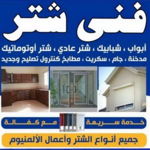شتر - شترات - فني شتر - اصغر📞66294365 - شتر خارجي - سعر الشتر - شتر يدوي - تركيب شتر - تصليح شتر - شتر الكويت - شتر درايش - شتر ابواب 4 فني شتر