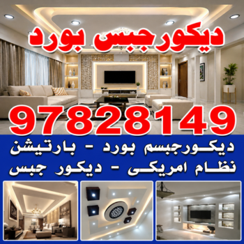 ديكور - ديكور جبس – باكستاني اصغر📞97828149 – جبس بورد – جبسم بورد - جبسون بورد – معلم جبسم بورد – جبس بورد بالكويت – ديكورات جبس – ديكور سقف – معلم جبس