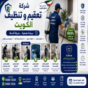 شركات تعقيم و تنظيف الكويت