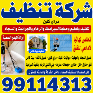 شركة تنظيف