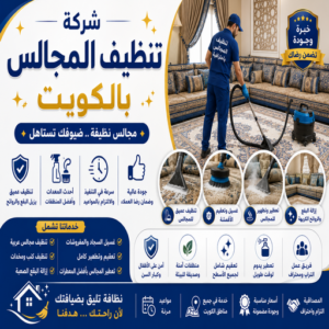 شركة تنظيف المجالس بالكويت
