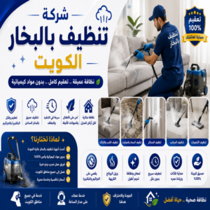 شركة تنظيف بالبخار الكويت