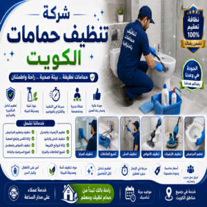 شركة تنظيف حمامات الكويت