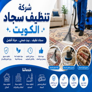 شركة تنظيف سجاد الكويت