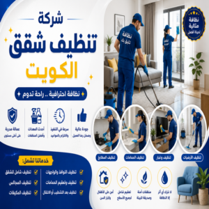 شركة تنظيف شقق الكويت