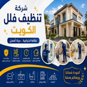 شركة تنظيف فلل الكويت