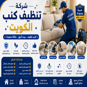 شركة تنظيف كنب الكويت