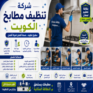 شركة تنظيف مطابخ الكويت