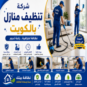 شركة تنظيف منازل بالكويت