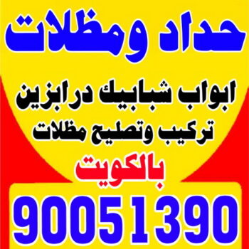 تركيب مظلات - الاتصال 90051390 - تصليح مظلات - مظلات كيربى - مظلات سيارات - مظلات خام - مظلات الكويت - حداد بالكويت - حداد مظلات الكويت - مظلات