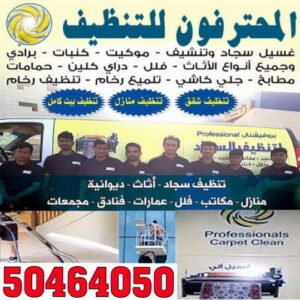 شركة تنظيف مشرف - تنظيف منازل مشرف - الاتصال 50464050 - شركة تنظيف بالكويت - تعقيم منازل - شركة تنظيف شقق - تنظيف - تنظيف شقق - تنظيف فلل وشقق - شركة تنظيف منازل (نسخة) 3 المحترفون1 شركة تنظيف مشرف - تنظيف منازل مشرف - الاتصال 50464050 - شركة تنظيف بالكويت - تعقيم منازل - شركة تنظيف شقق - تنظيف - تنظيف شقق - تنظيف فلل وشقق - شركة تنظيف منازل (نسخة)